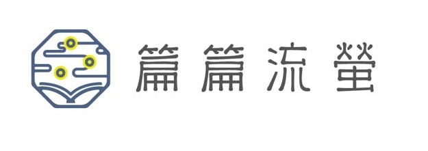 篇篇流螢