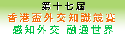 第十七屆「香港盃外交知識競賽」